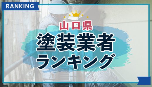 【2023年】山口県の外壁塗装業者口コミ・評判ランキング