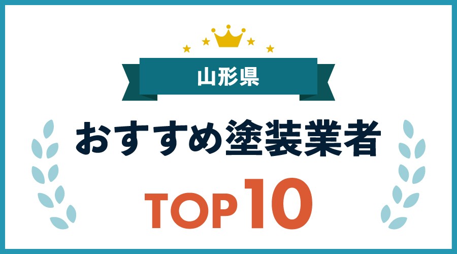 山形県おすすめ塗装業者TOP10