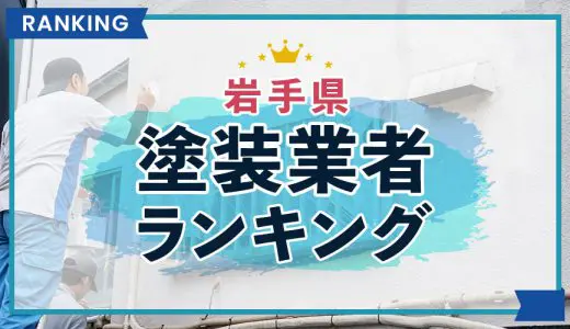 【優良店のみ】岩手県の外壁塗装業者おすすめランキング10選！口コミ・評判も紹介