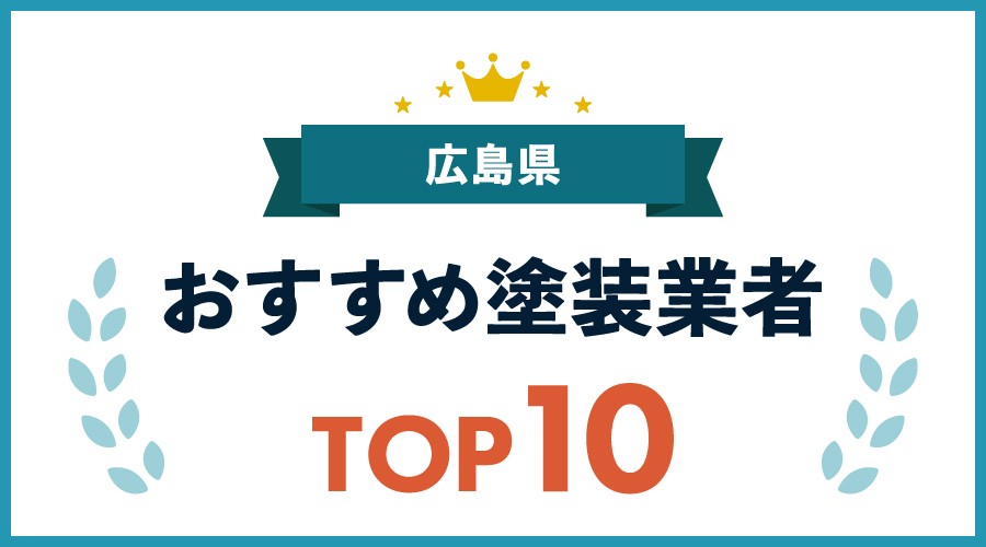広島県おすすめ塗装業者TOP10