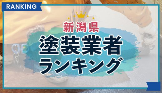 【2023年最新】新潟県の外壁塗装業者口コミ・評判ランキング
