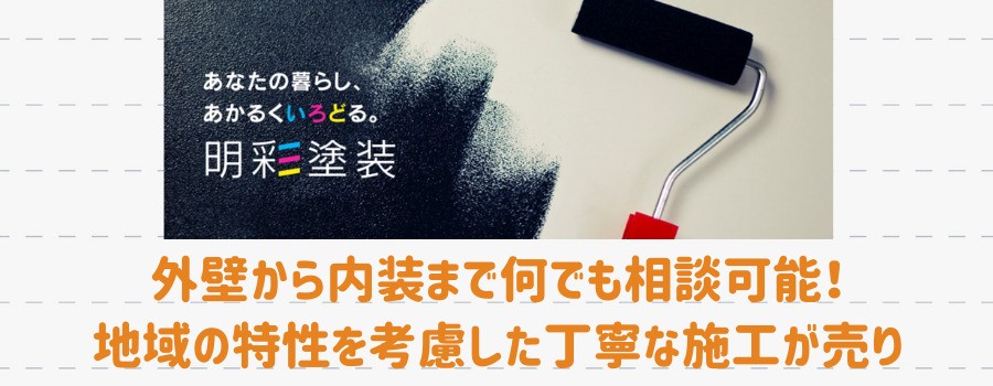 明彩塗装の紹介