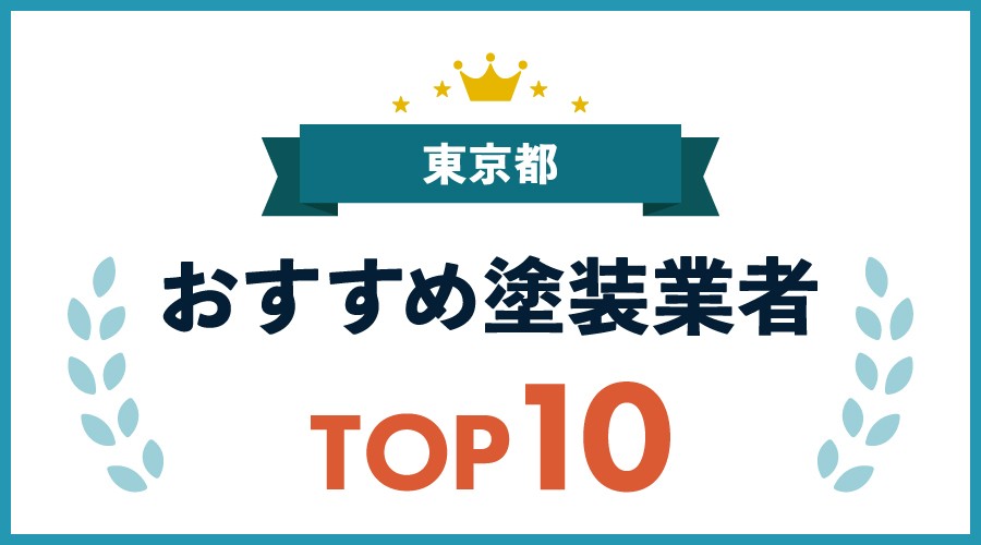 東京都おすすめ塗装業者TOP10