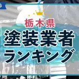栃木県塗装業者ランキング