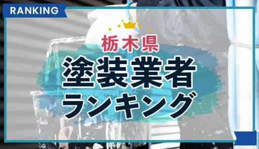 【優良店のみ】栃木県の外壁塗装業者おすすめランキング10選！口コミ・評判も紹介