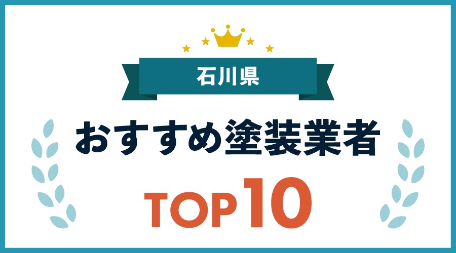 石川県おすすめ塗装業者TOP10