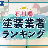 石川県塗装業者ランキング