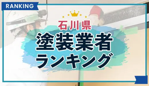 【優良店のみ】石川県の外壁塗装業者おすすめランキング10選！口コミ・評判も紹介