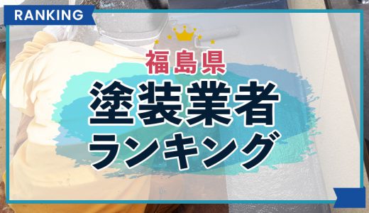 【2023年】福島県の外壁塗装業者口コミ・評判ランキング