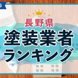 長野県塗装業者ランキング