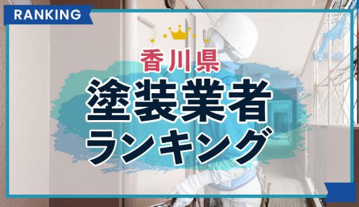 【2023年】香川県の外壁塗装業者口コミ・評判ランキング