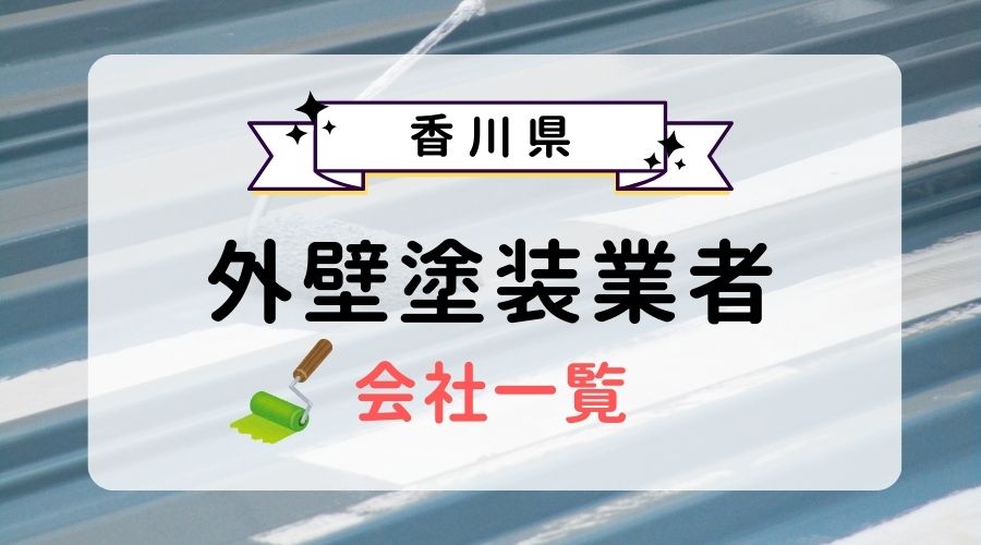 初めて必見】香川県のおすすめ外壁塗装業者一覧！失敗しないポイントも 