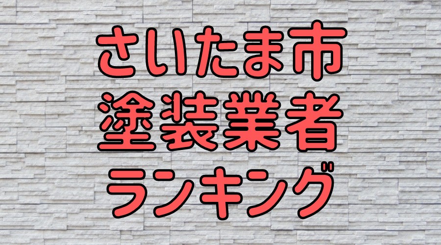 さいたま市の外壁塗装業者ランキング さいたまで口コミ 評判の良い優良業者はどこ 外壁塗装ほっとらいん