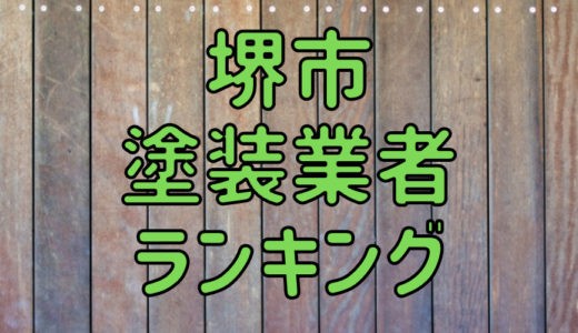 【優良店のみ】堺市の外壁塗装業者おすすめ5選！口コミ・評判も紹介