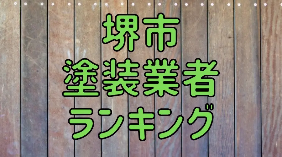 堺市塗装業者ランキング