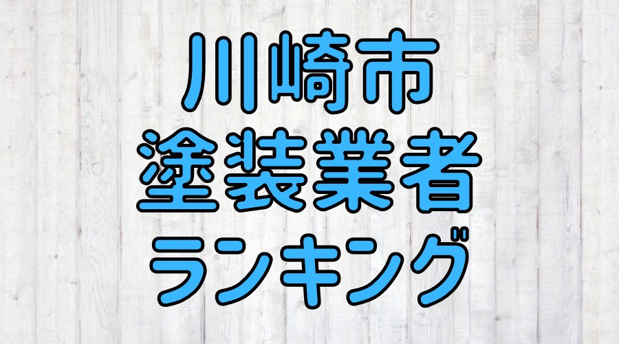 川崎市塗装業者ランキング