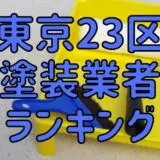東京23区塗装業者ランキング