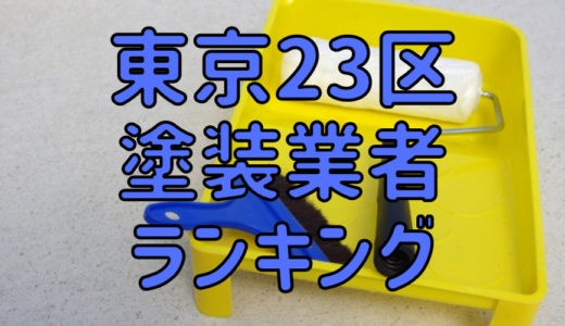 東京23区の外壁塗装業者ランキング！東京23区で口コミ、評判の良い優良業者はどこ？