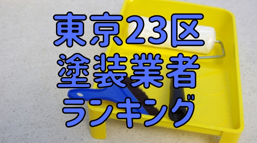 東京23区塗装業者ランキング