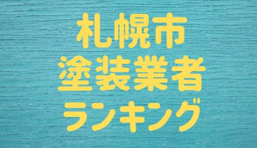 【2023年】北海道札幌市の外壁塗装業者おすすめ3選！