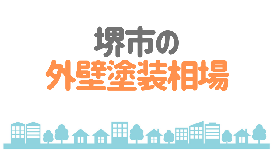 堺市の外壁塗装相場