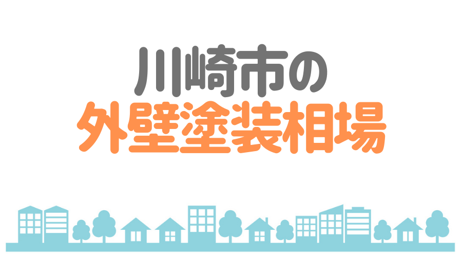 川崎市の外壁塗装相場