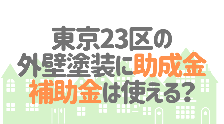 東京23区の外壁塗装に助成金・補助金は使える？