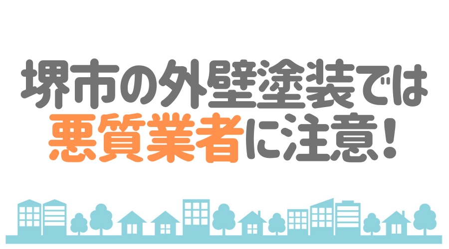 堺市の外壁塗装では悪質業者に注意！