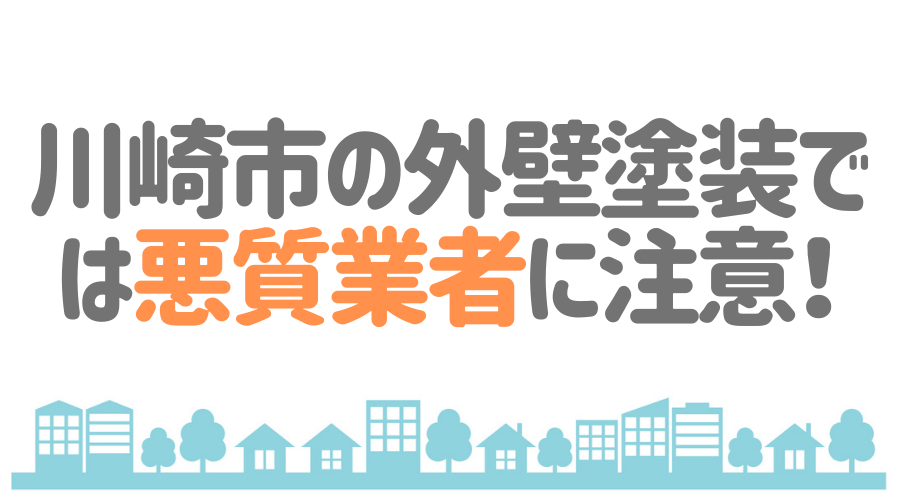 川崎市の外壁塗装では悪質業者に注意！