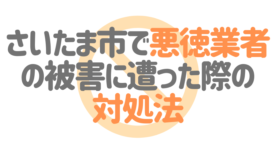 さいたま市で悪徳業者の被害に遭った際の対処法