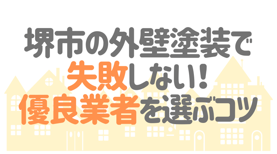 堺市の外壁塗装で失敗しない！優良業者を選ぶコツ