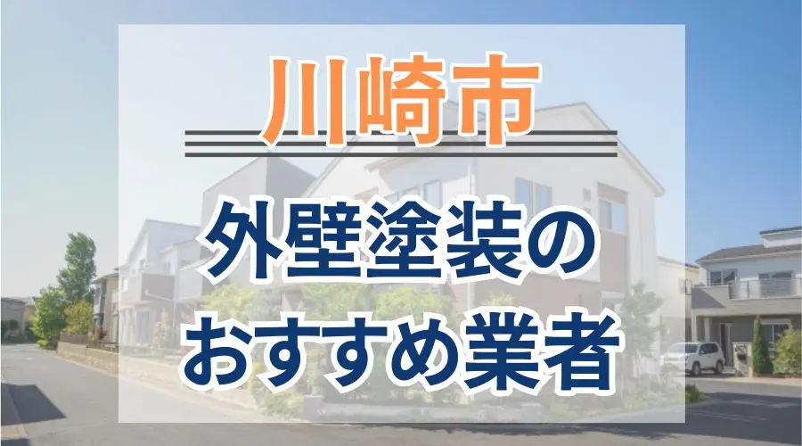 川崎市外壁塗装おすすめ業者画像