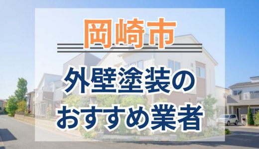 【優良店のみ】岡崎市の外壁塗装業者おすすめ10選！口コミ・評判も紹介