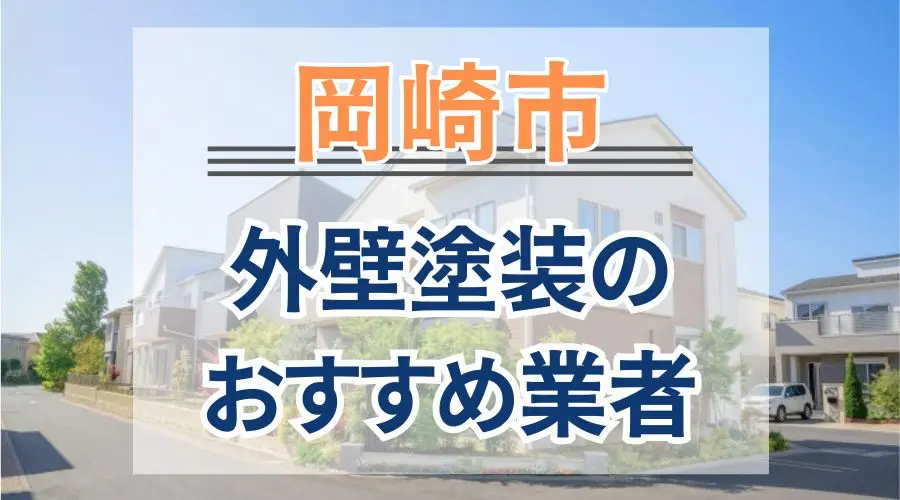 岡崎市外壁塗装おすすめ業者画像