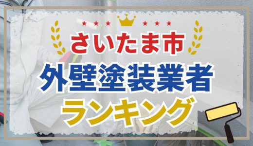 【口コミ比較】さいたま市でおすすめランキング９選！失敗しないポイントも解説