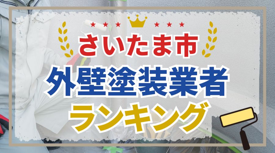 さいたま市