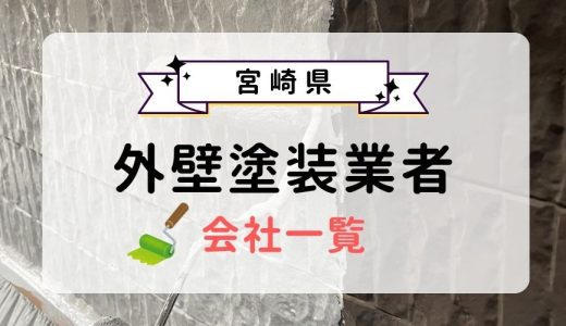 宮崎県のおすすめ外壁塗装業者一覧！優良業者を選ぶ3つのコツを紹介