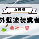 【山形県】一覧アイキャッチ