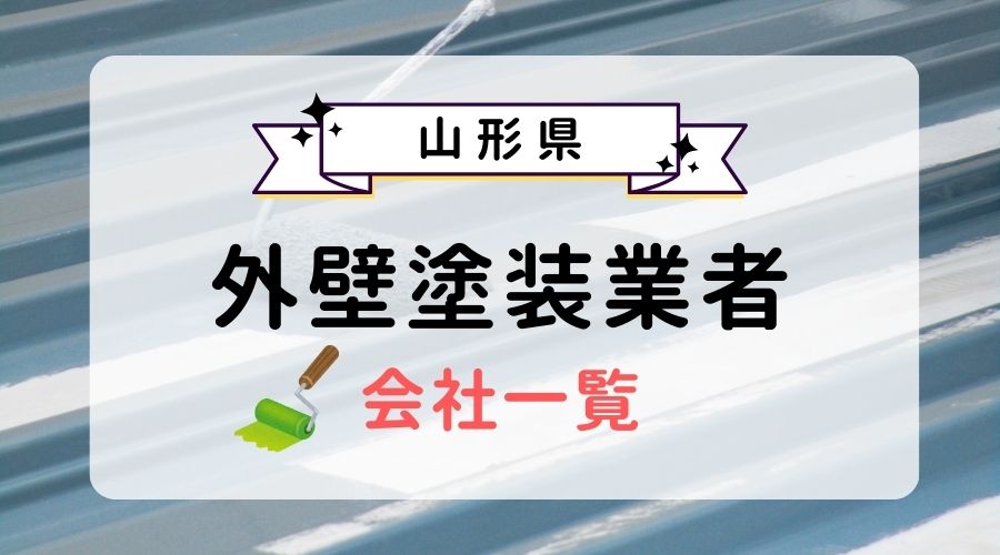 【山形県】一覧アイキャッチ