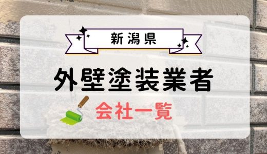 新潟県のおすすめ外壁塗装業者一覧！優良業者を選ぶ3つのコツを紹介