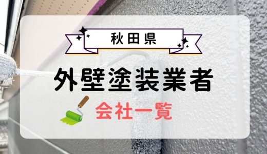 秋田県のおすすめ外壁塗装業者一覧！優良業者を選ぶ3つのコツを紹介