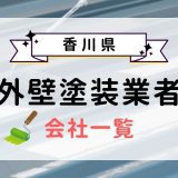 【香川県】一覧アイキャッチ