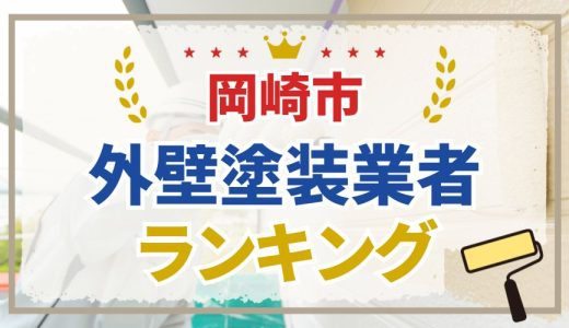 【初めての方必見】岡崎市の外壁塗装業者おすすめランキング11選！口コミを徹底分析