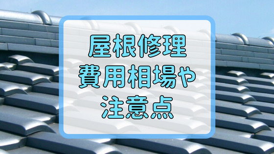 屋根修理の費用