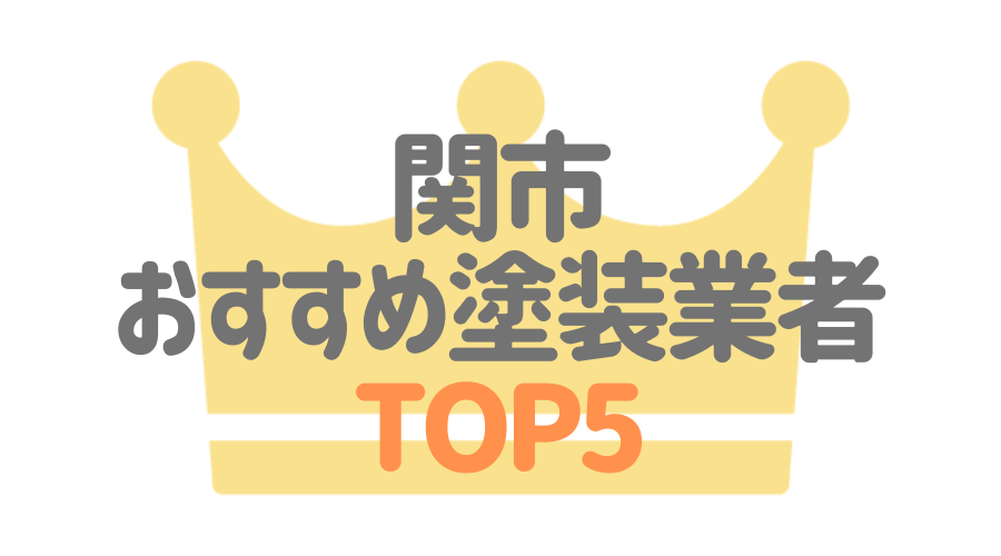 関市おすすめ塗装業者TOP5