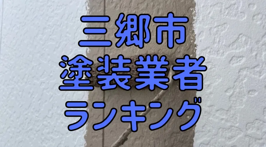三郷市塗装業者ランキング