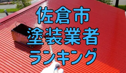 【優良店のみ】佐倉市でおすすめの外壁塗装・屋根塗装業者10選！