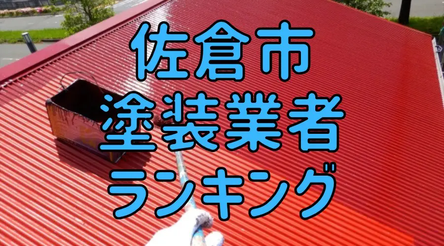 佐倉市塗装業者ランキング