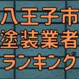 八王子市塗装業者ランキング