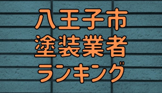 【2023年】東京都八王子市の外壁塗装業者おすすめ5選！口コミ・評判も紹介
